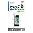 (まとめ買い)サンワサプライ iPhone SE 第3世代/SE 第2世代/8/7/6S/6用ブルーライトカット液晶保護指紋防止光沢フィルム PDA-FIP63BC 〔×3〕 【北海道・沖縄・離島配送不可】