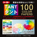 【メール便発送】トーヨー おりがみ タント100カラーペーパー 15cm 100枚入(100色) 007200