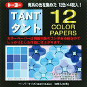 (まとめ買い)トーヨー おりがみ タント12カラーペーパー 15cm 48枚入(12色・各4枚) 青 068002 〔10個セット〕 【北海道・沖縄・離島配送不可】