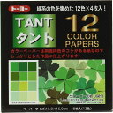 【メール便発送】トーヨー おりがみ タント12カラーペーパー 15cm 48枚入(12色・各4枚) 緑 068004