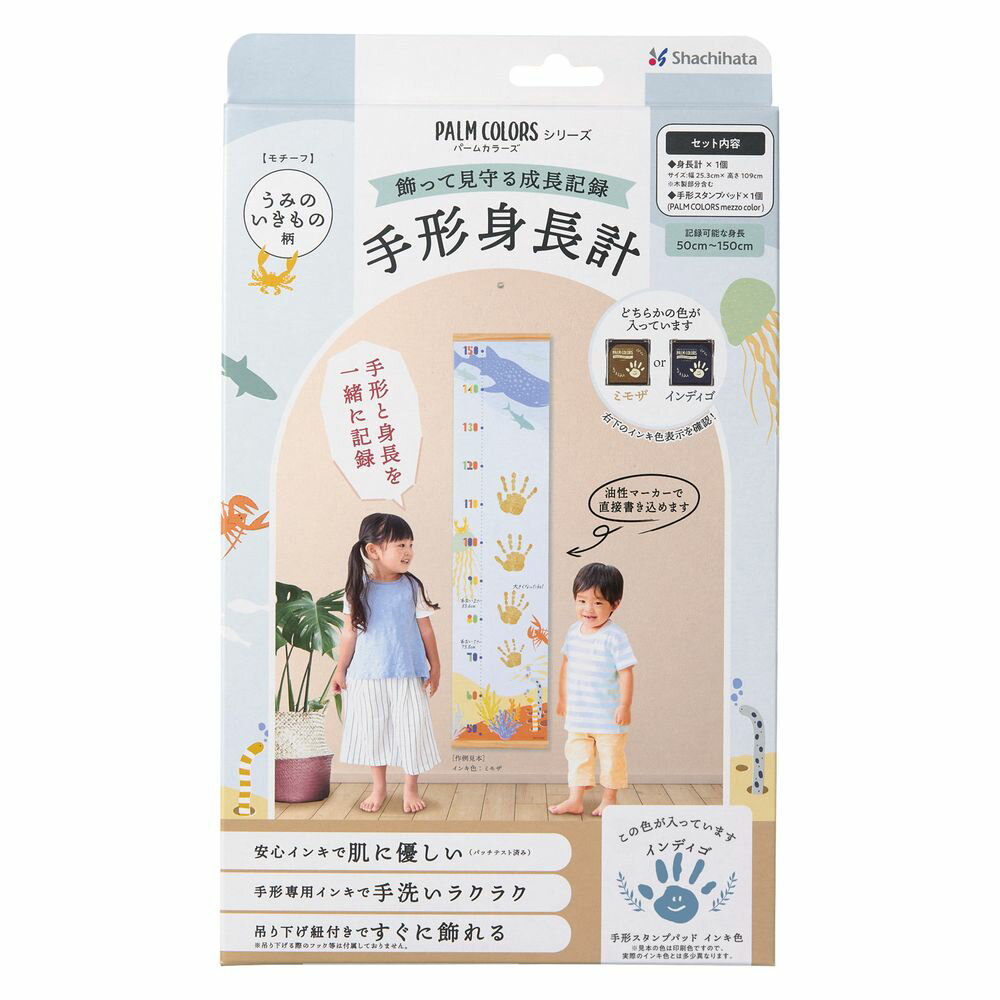 【メール便発送】シヤチハタ PALM COLORS メゾカラー 手形身長計 うみのいきもの柄 ミモザ HPSS-U/H-MY