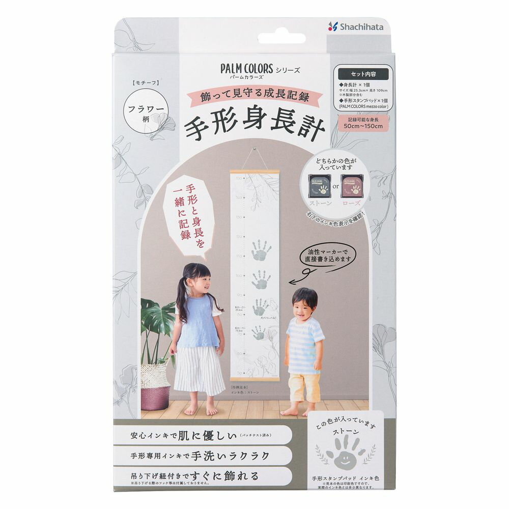 【メール便発送】シヤチハタ PALM COLORS メゾカラー 手形身長計 フラワー柄 ストーン HPSS-F/H-SGR