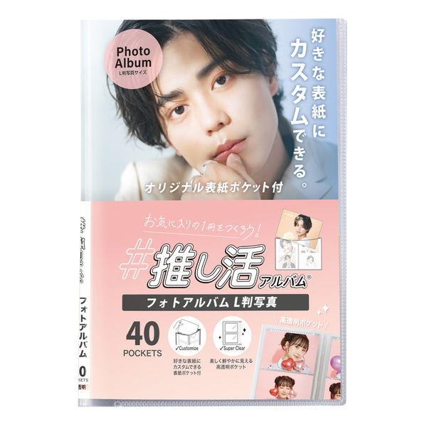 【メール便発送】セキセイ 推し活アルバム フォトアルバム Lサイズ 40枚収容 OKA-6401-90