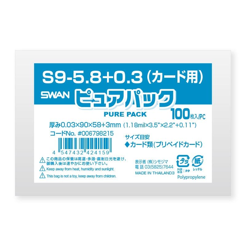 【メール便発送】シモジマ SWAN OPP袋 ピュアパック S9-5.8+0.3(カード用) (テープなし) 100枚 幅90×高..