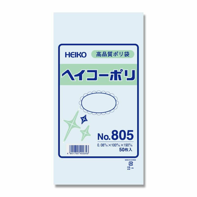 【メール便発送】シモジマ HEIKO 規格ポリ袋 ヘイコーポリエチレン袋 0.08mm厚 No.805(5号) 50枚 幅100×高190mm 006627500