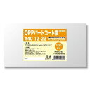【メール便発送】シモジマ HEIKO ポリ袋 OPPパートコート袋 #40 12-23 100枚 幅120×高230mm 006760922