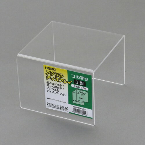シモジマ HEIKO コの字型ディスプレイ 3面 120×120 1個 店舗用品 007306201 【北海道・沖縄・離島配送不可】 シモジマ HEIKO コの字型ディスプレイ 3面 120×120 1個 店舗用品 007306201 【北海道・沖縄・離島配送不可】