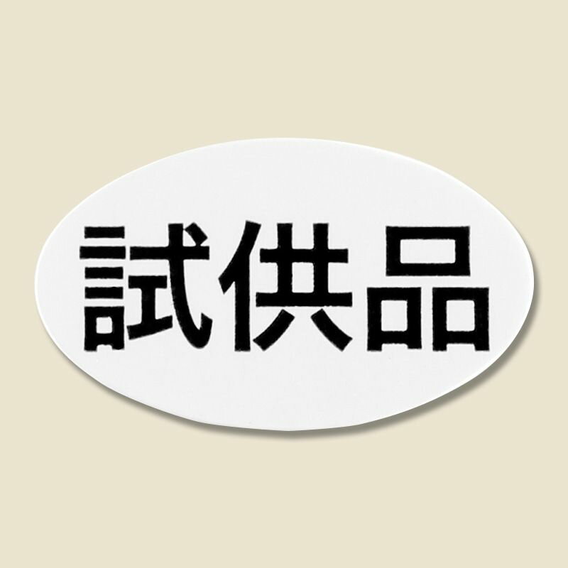 【メール便発送】シモジマ HEIKO タックラベル(文字入りシール) NO.615 「試供品」 13×22mm 312片 店舗用品 007067615