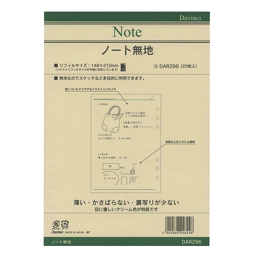 【メール便発送】レイメイ藤井 ダヴィンチ リフィル A5 無地ノート DAR296