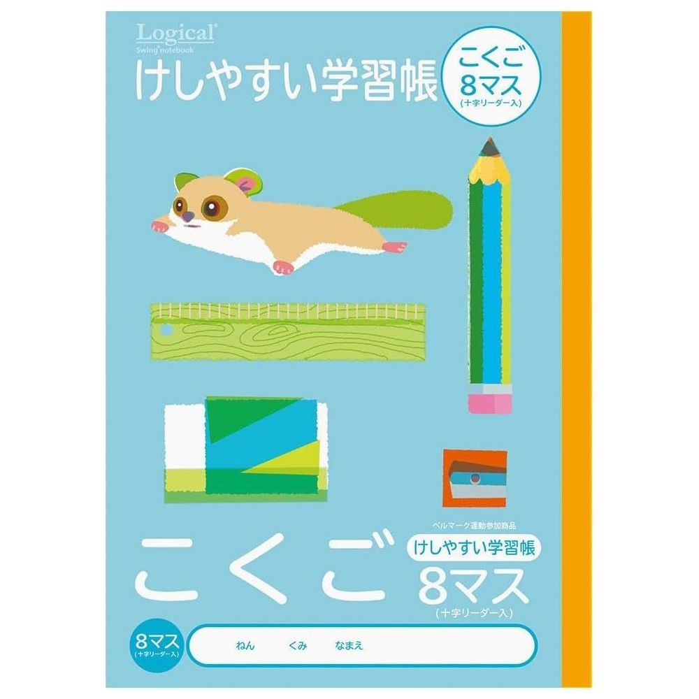 (まとめ買い)ナカバヤシ ロジカル・けしやすい学習帳(サラ消しノート) B5 こくご 8マス NB51-C8ML 〔10冊セット〕 【北海道・沖縄・離島配送不可...