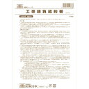 (まとめ買い)日本法令 工事請負契約書 建設 B4 10枚 ノーカーボン ケンセツ26 〔×5〕 【北海道・沖縄・離島配送不可】
