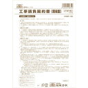 (まとめ買い)日本法令 工事請負契約書(簡易型) ノーカーボン B4 5組入 ケンセツ26-2N 〔×5〕 【北海道・沖縄・離島配送不可】