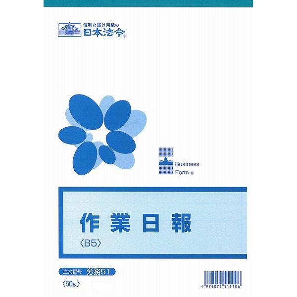 【メール便発送】日本法令 労務 51 配送、工事、製造等各種作業の報告書 B5 50枚 ロウム51