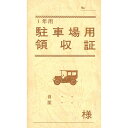 (まとめ買い)日本法令 契約 7-2 駐車場用領収証 1年用 B7 1冊 ケイヤク7-2 〔×10〕 【北海道・沖縄・離島配送不可】