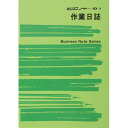 (まとめ買い)日本法令 ノート 10-1 作業日誌 ノート型 B5 1冊 ノ-ト10-1 〔×5〕 【北海道・沖縄・離島配送不可】