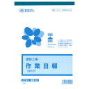 (まとめ買い)日本法令 建設 59 作業日報 B5 50枚 ケンセツ59 〔×5〕 【北海道・沖縄・離島配送不可】
