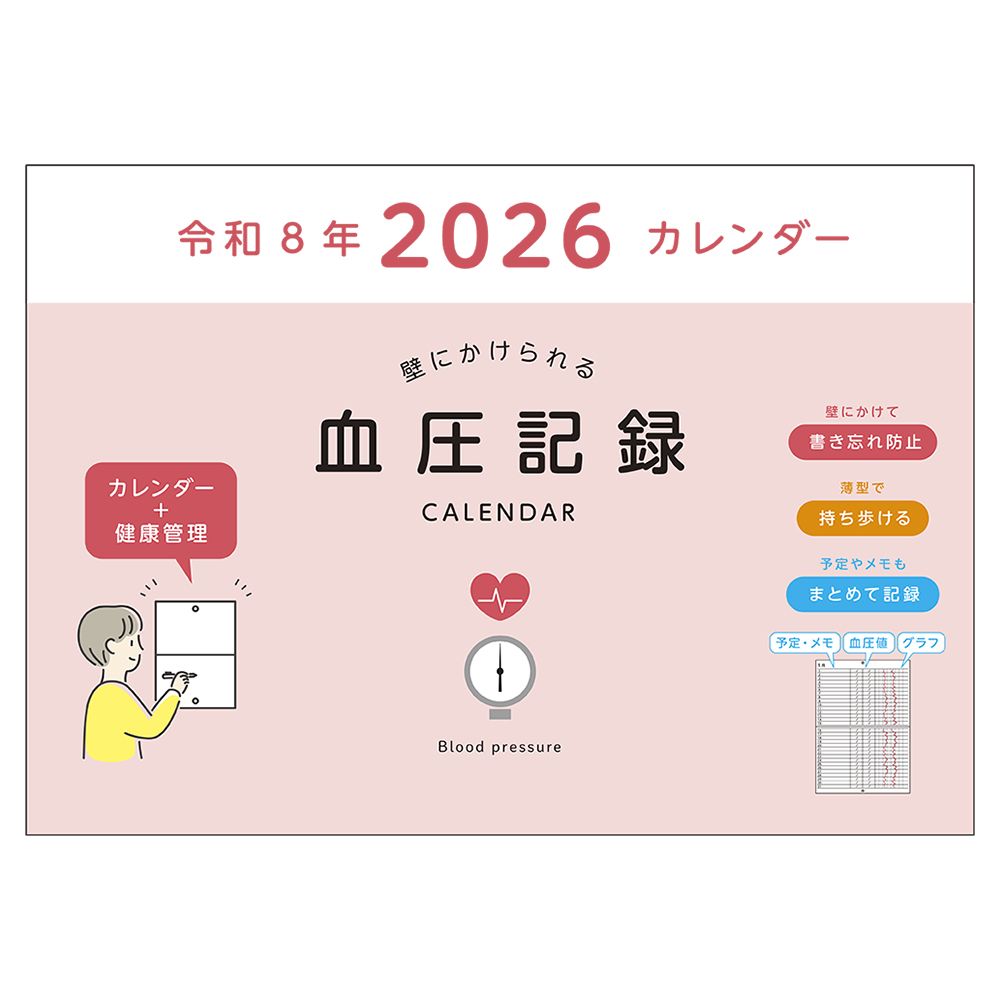 【メール便発送】ダイゴー 2026年 血圧記録カレンダー ピンク E8108