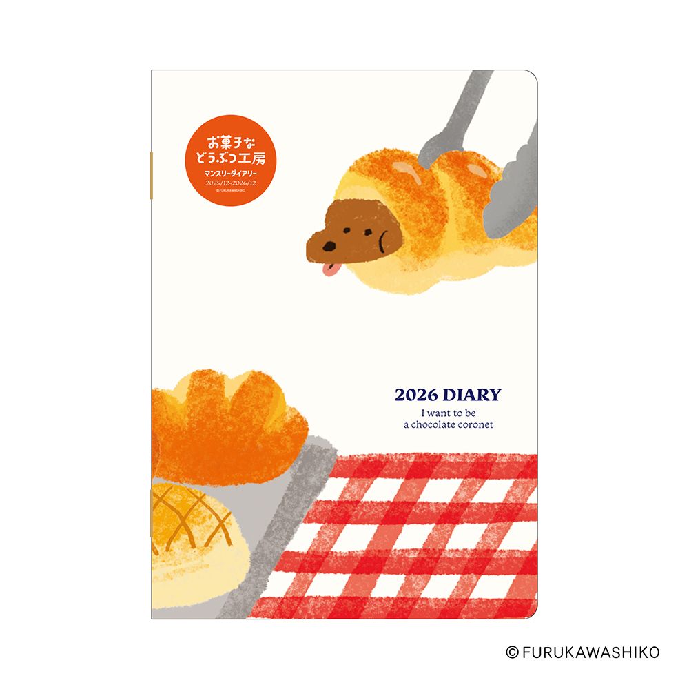 【メール便発送】ダイゴー 手帳 2026年 古川紙工 お菓子などうぶつ工房 マンスリーダイアリー B6 ダッ..