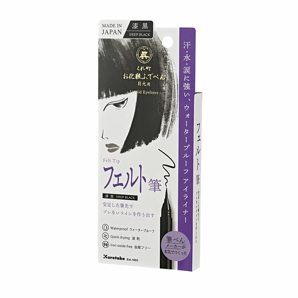 【メール便発送】呉竹 お化粧ふでぺん 目元用 アイライナー 速乾&ウォータープルーフ 金属フリー 漆黒 ..