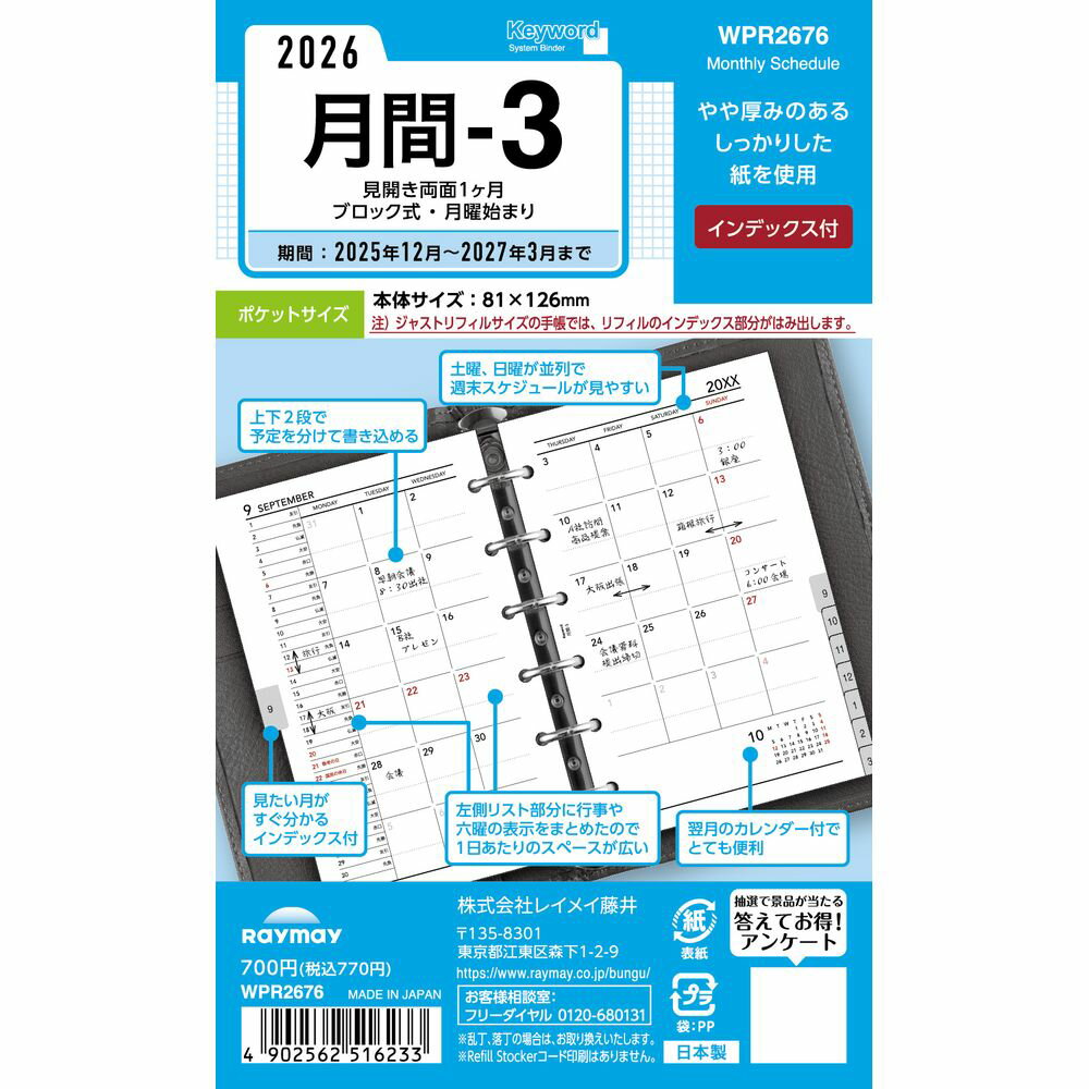 【メール便発送】レイメイ藤井 キーワード 手帳用リフィル 2026年 ポケットサイズ 月間-3 見開き両面1ヶ月ブロック式・月曜始まり・インデックス付 WPR2676