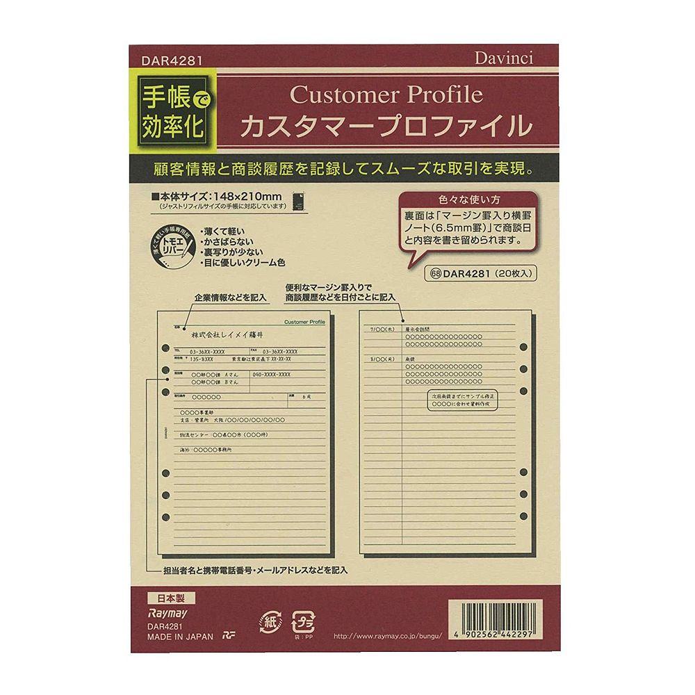 【メール便発送】レイメイ藤井 ダヴィンチ リフィル A5 カスタマープロファイル DAR4281