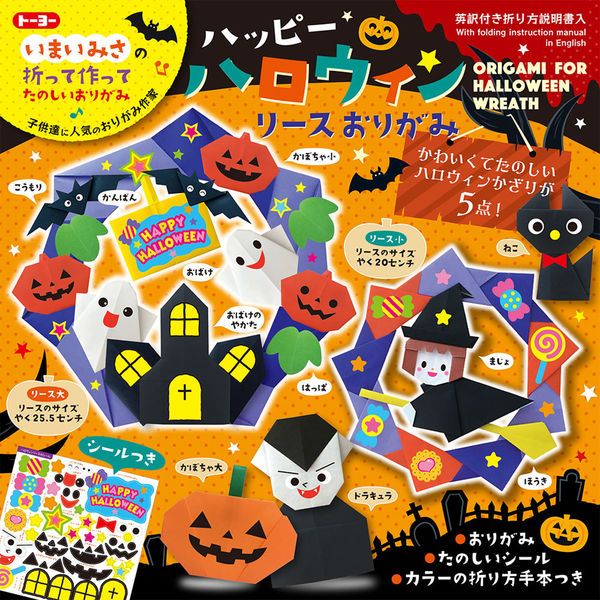 【メール便発送】トーヨー ハロウィン リースおりがみ 15cm 30枚入 シール付き 414504