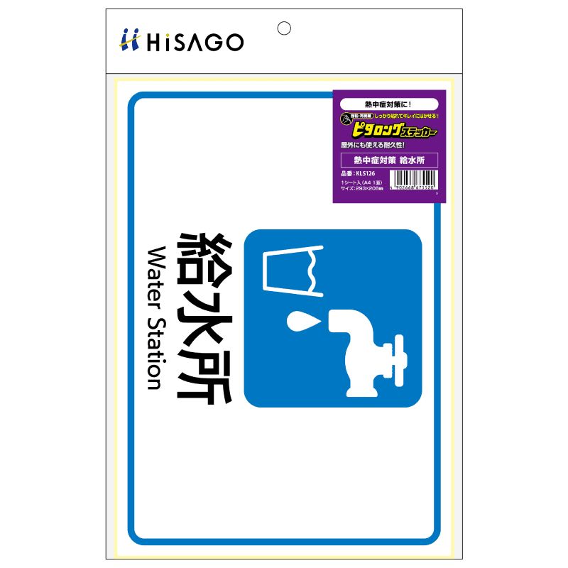 （まとめ買い）ヒサゴ はがせる!ピタロングステッカー 熱中症対策 給水所 A4 1面 1シート入 KLS126 〔×3〕 【北海道・沖縄・離島配送不可】