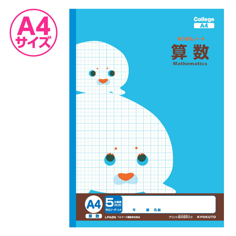 【商品説明】○適用学年:小学3年生、小学4年生、小学5年生、小学6年生向け ○科目：算数 【特長】教科別で分かりやすい！A4サイズの科目名入り方眼ノート算数用の5mm方眼罫ノートです。A4サイズでプリントが貼付けしやすい目印付です。【詳細】・サイズ：A4本体 W210×H297本文 W210×H297mm ・罫：5mm方眼罫中心リーダー入・枚数：30枚・綴じ：糸綴じ