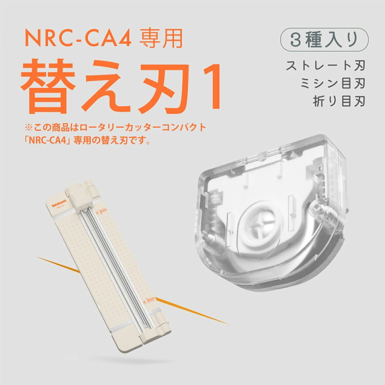 フジックスの（まとめ買い）ナカバヤシ ロータリーカッター コンパクトA4(NRC-CA4)専用 替え刃1 (3種入り) NRC-CH1 〔×3〕 【北海道・沖縄・離島配送不可】｜アングル3