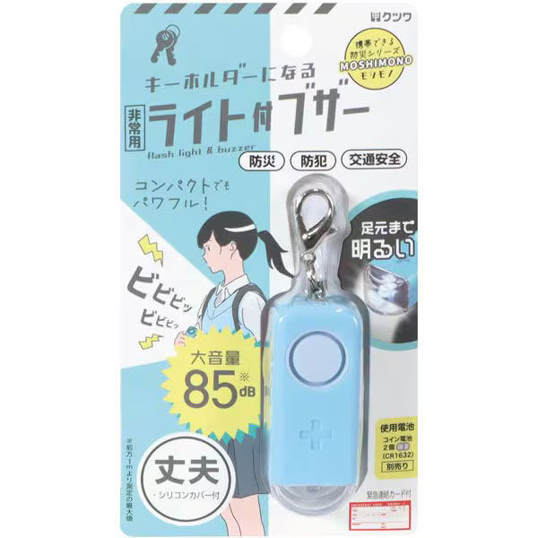 【メール便発送】クツワ モシモノ 非常用ライト付ブザー 超コンパクト 大音量 (ブルー) SL029BL