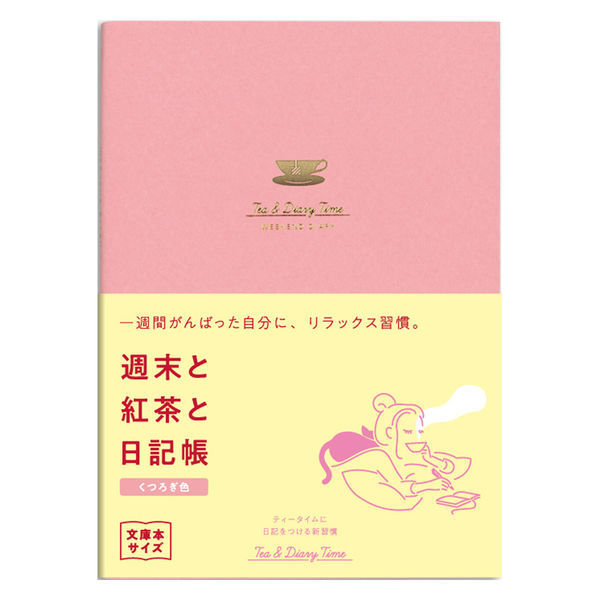 メール便発送商品（送料込み）※こちらの商品はメール便にて「ポスト投函」でのお届けになります。※代金引換はご利用いただけません。※お届け日時のご指定はできません。※宅配便送料別の商品と同梱の場合、宅配便の送料となります。※通常、出荷後1〜4日程度でのお届けとなります。※荷物問合せ番号よりお荷物の追跡が可能です。【商品説明】『今週のふり返り』に溜め込んだアレコレを書き出したら、『来週やること』で少し未来のことを考えてみましょう。巻頭付録の『やりたいことリスト』には、すぐに叶いそうな夢、遠い夢・・・小さなことでも大きなことでも書き留めておくことで、日々を前向きに過ごすヒントになります。チェックボックスがついているので叶ったものからチェックをつけて目標管理していくのもおすすめです。A6の文庫本サイズで持ち歩きやすく、カバンにもすっきり収まります。「ライフログ」に最適な1冊。【詳細】・ページ数：112ページ・サイズ：A6：148×105mm・内容：日記（見開き1週間）1年分・表紙：紙