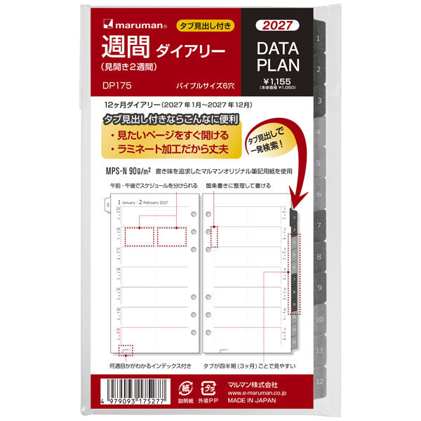 ・タブが四半期(3ヵ月)ごとに色分けされ、見やすいです・1日を午前と午後に分割しスケジュールが書けます・箇条書きに整理して書けます・何週目かがわかるインデックスが付いていますマルマンオリジナル筆記用紙で書きやすい!システム手帳に最適なデータプランシリーズ“バイブルサイズ”です。●サイズ：バイブルサイズ W102xH171mm●罫線：週間見開き●穴数：6穴●枚数：72枚●用紙：筆記用紙MPS-N90g/m2●期間：12ヶ月分（2027年1月〜2027年12月）