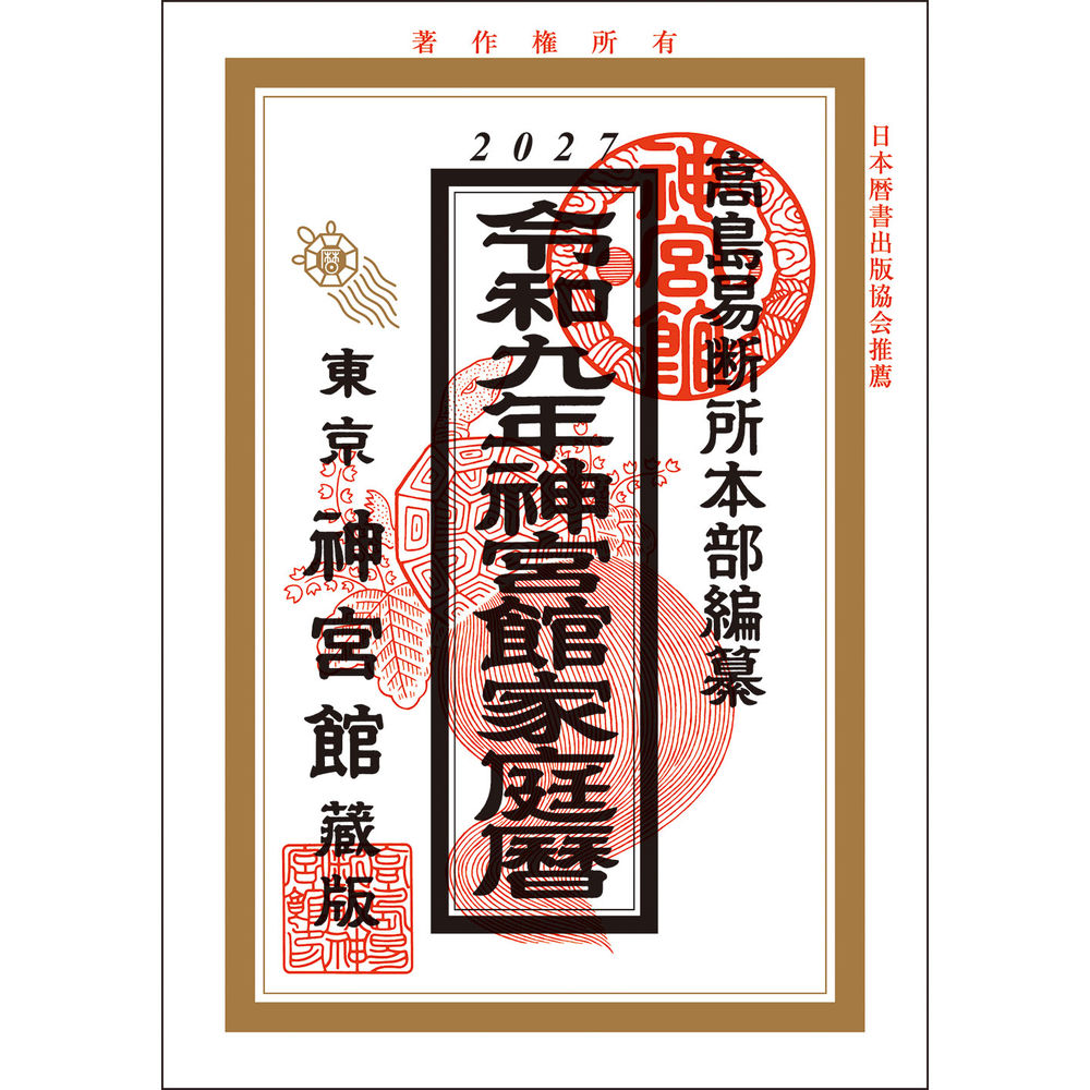 メール便発送商品（送料込み）※こちらの商品はメール便にて「ポスト投函」でのお届けになります。※代金引換はご利用いただけません。※お届け日時のご指定はできません。※宅配便送料別の商品と同梱の場合、宅配便の送料となります。※通常、出荷後1〜4日程度でのお届けとなります。※荷物問合せ番号よりお荷物の追跡が可能です。◇毎年の定番商品 神宮館家庭暦（令和9年版）神宮館が自信を持ってオススメする令和9年版の暦（こよみ）です。【商品説明】【暦（こよみ）とは】太陽や月、星の運行をもとにして、季節の移り変わりや月日を定めたもので、様々な行事や記念日を知ることが出来ます。また日々の吉凶や方位も記載され、大切な行事の日取りの決定をする時にに見られたり、年・月・日の運勢を知ることも出来ます。暦（こよみ）は昔から生活の指針として活用されて来た本になります。【商品特徴】家庭暦は、最も実用的に工夫・編集された、その名のとおり、各家庭に一冊置いて便利に使える暦です。各人の年・月の運勢、方位吉凶図、方殺、年中行事、冠婚葬祭の心得、夢判断の説明等々、多種多様な内容は、日本人の生活の知恵の結集版ともいえるものです。日常生活の向上に、家庭円満の指針として、重宝にお使い下さい。【こういう方にオススメ】・ある程度の暦の知識のある方・毎月の運勢が知りたい【詳細】.サイズ：B6判.ページ数：128ページ