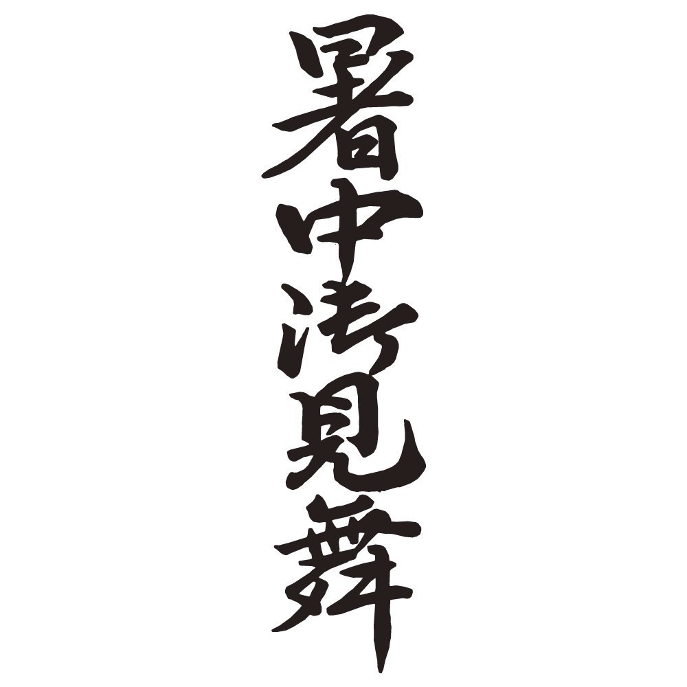 （まとめ買い）シヤチハタ Xスタンパー 贈答用 暑中御見舞 XON-35 〔3個セット〕【北海道・沖縄・離島配送不可】