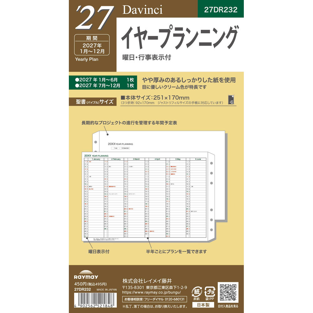 薄い・かさばらない・裏移りが少ない　こだわりのダヴィンチリフィル○イヤープランニング：長期的なプロジェクトを管理するのにとても便利です一年の予定を管理・長期的なプロジェクトの進行を管理する年間予定表・半年ごとにプランを一覧できます・曜日表示付○薄い・かさばらない・裏移りが少ない　こだわりのダヴィンチリフィル目に優しいクリーム色の紙を使用落ち着いたカラーが高級感を演出【仕様】掲載期間：1年分(2027年1月〜6月×1枚、2027年7月〜12月×1枚)ページ数：4p本体サイズ：251×170（3つ折時：92×170）×1mm本体重量：13gDR2627