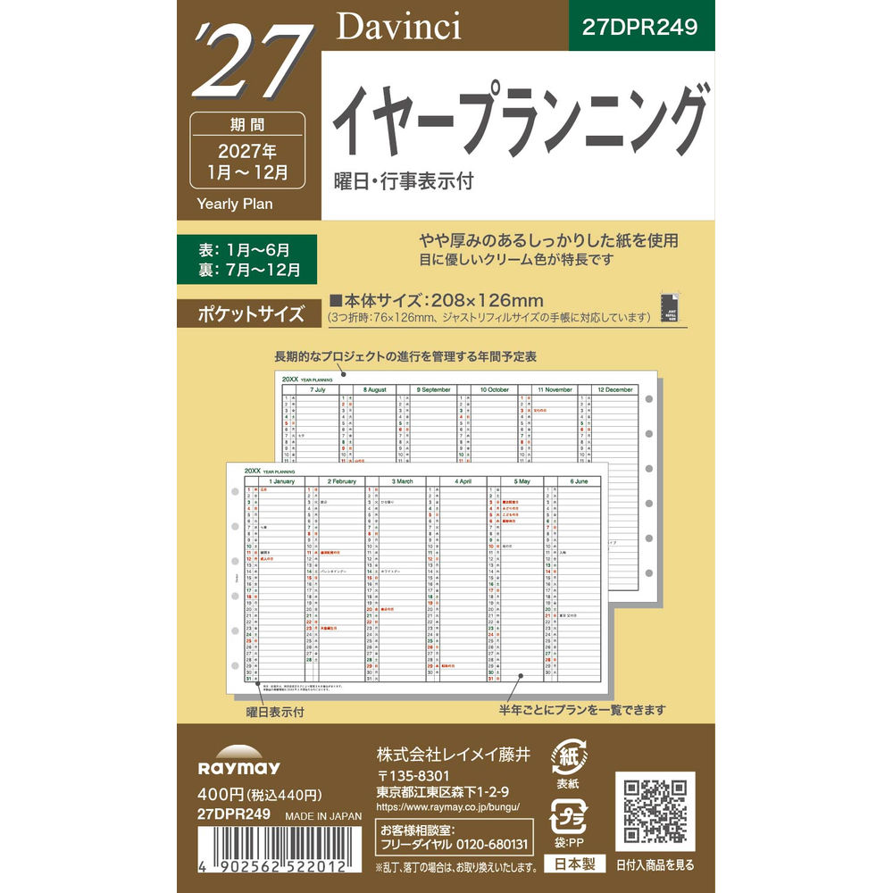 薄い・かさばらない・裏移りが少ない　こだわりのダヴィンチリフィル○イヤープランニング長期的なプロジェクトを管理するのにとても便利です。○一年の予定を管理・長期的なプロジェクトの進行を管理する年間予定表・半年ごとにプランを一覧できます・曜日表示付【仕様】掲載期間：1年分(2027年×1枚)ページ数：2p本体サイズ：208×126（3つ折時：76×126）×0.5mm本体重量：4gDPR2641