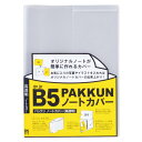 （まとめ買い）セキセイ パックン ノートカバー 高透明 セミB5 PKN-7479-00 〔10冊セット〕【北海道 沖縄 離島配送不可】