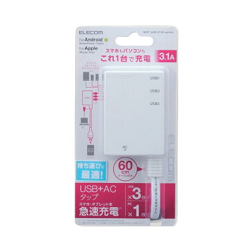 エレコム モバイルUSBタップ iPhone&android対応 USB3ポート AC 1個口 PSE適合 ケーブル60cm 3A ホワイト MOT-U06-2134WH【北海道・沖縄・離島配送不可】