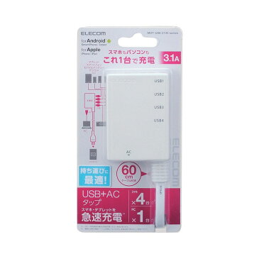 エレコム モバイルUSBタップ iPhone&android対応 USB4ポート AC 1個口 PSE適合 ケーブル60cm 3A ホワイト MOT-U06-2144WH【北海道・沖縄・離島配送不可】