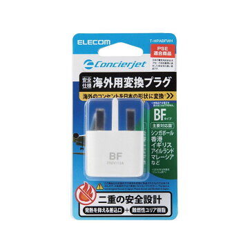 エレコム 海外用 電源変換プラグ BFタイプ 二重安全設計 T-HPABFWH