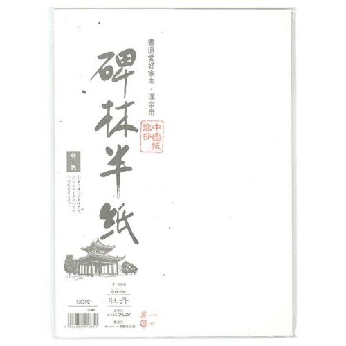 （まとめ買い）マルアイ 碑林半紙 牡丹 50枚パック タ-560 〔×20〕【北海道・沖縄・離島配送不可】