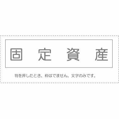 【メール便発送】サンビー 勘定科目印 単品 『固定資産』 KS-003-57【代引不可】