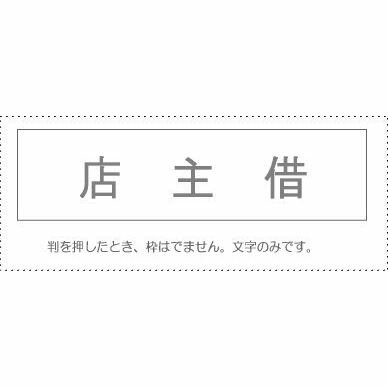 【メール便発送】サンビー 勘定科目印 単品 『店主借』 KS-003-226【代引不可】