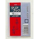 【メール便発送】コレクト クリアブック 10ポケット 名刺サイズ S-521 【代引不可】