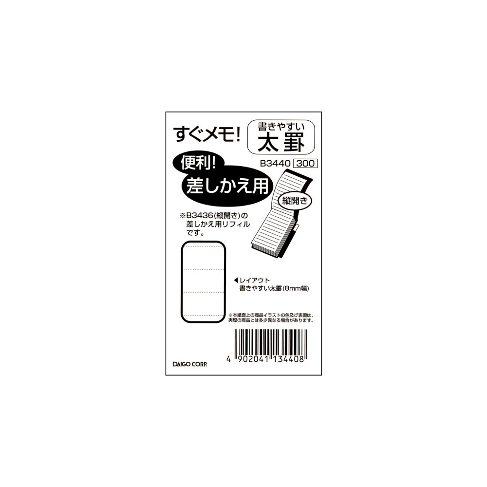 （まとめ買い）ダイゴー すぐメモ差替リフィル 横罫 小 B3440 〔×5〕【北海道・沖縄・離島配送不可】