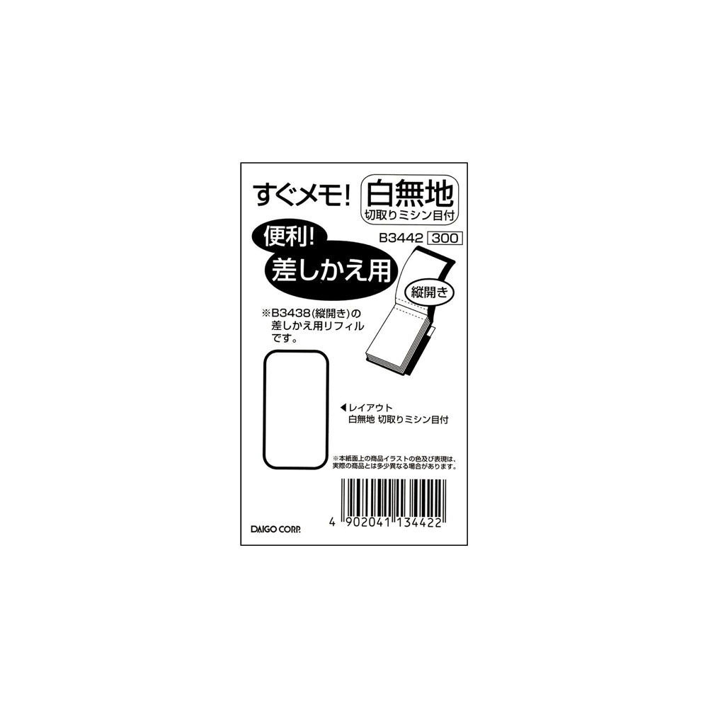 （まとめ買い）ダイゴー すぐメモ差替リフィル 無地切り取りミシンメモ 小 B3442 〔×5〕【北海道・沖縄・離島配送不可】