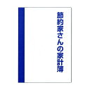 （まとめ買い）ダイゴー 節約家さんの家計簿 A5 ブルー J1047 〔3冊セット〕【北海道・沖縄・離島配送不可】