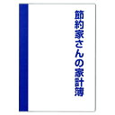 （まとめ買い）ダイゴー 節約家さんの家計簿 B5 ブルー J1049 〔3冊セット〕【北海道・沖縄・離島配送不可】