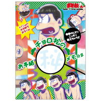 （まとめ買い）ヒサゴ おそ松さん チョロ松のお手紙メモ HG7183 〔5冊セット〕