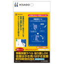 【メール便発送】ヒサゴ 情報保護ラベル 貼り直しOK 往復はがき用/はがき全面 20枚入り OP2439N 【代引不可】